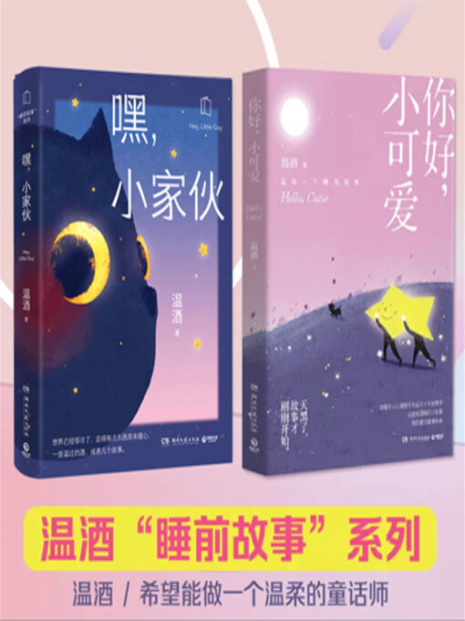 Title details for 你好，小可爱 by 温酒 - Available